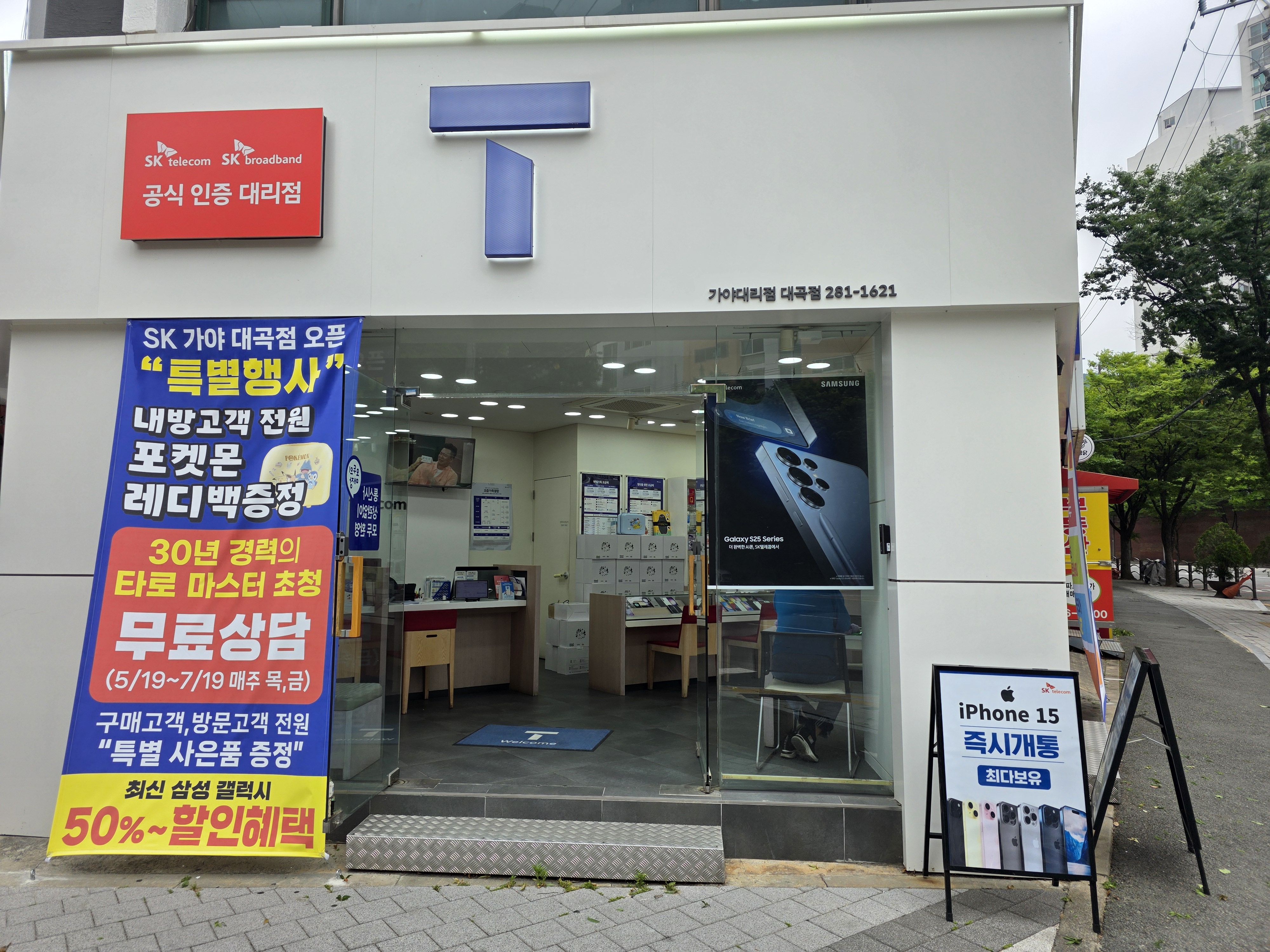 SK텔레콤 가야대리점 대곡점