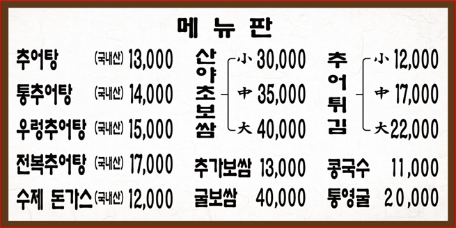 추어탕명가