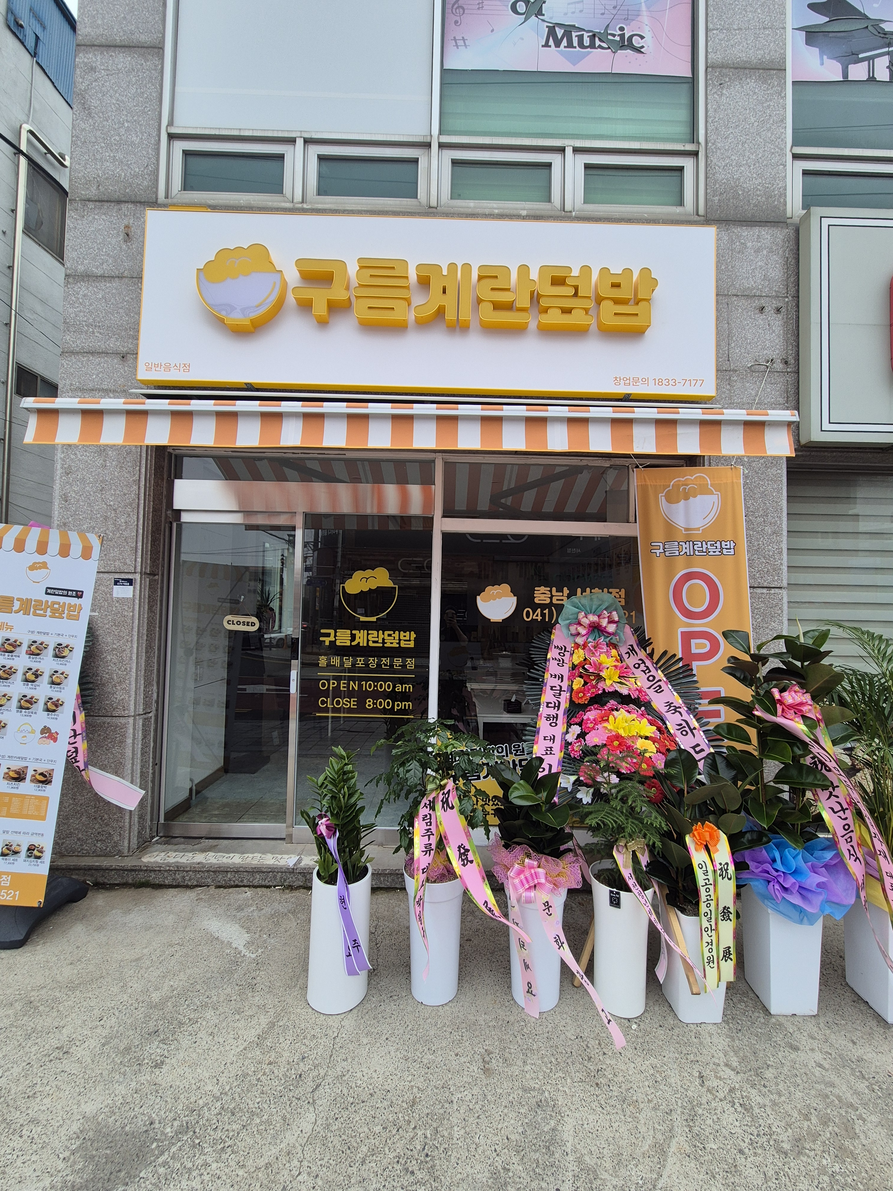 구름계란덮밥 충남서천점