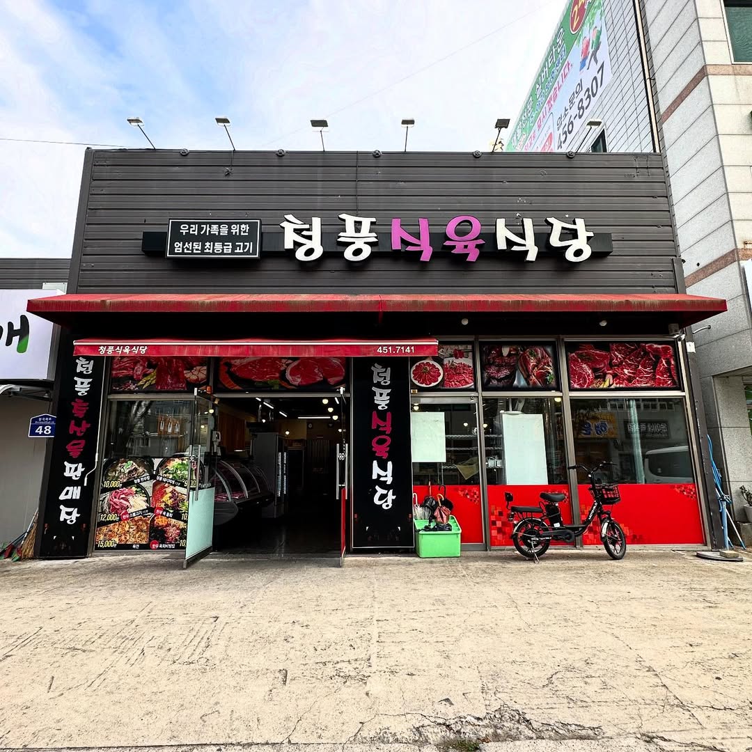 청풍식육식당