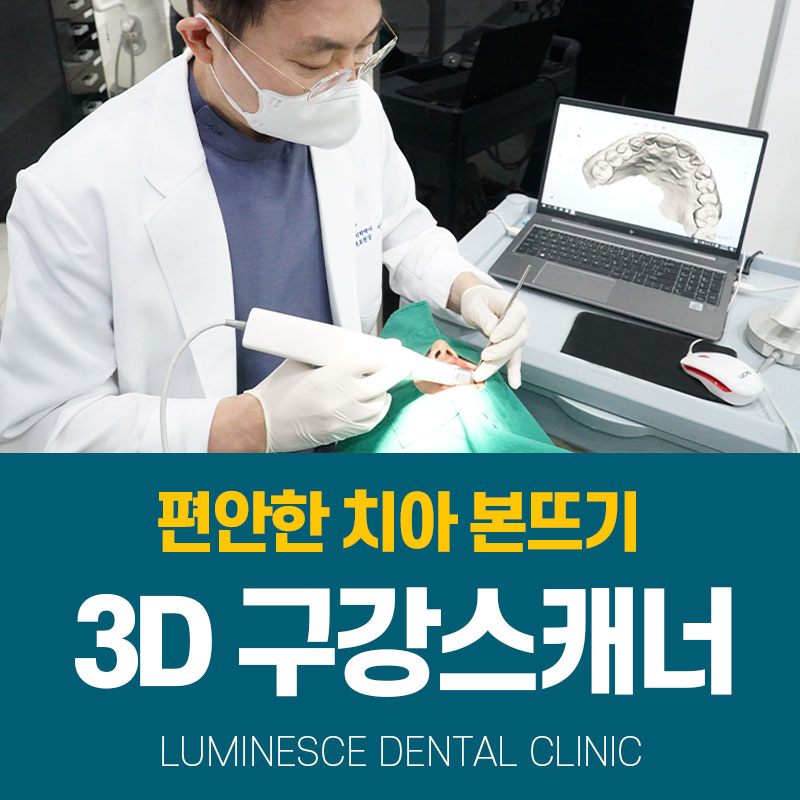 루미네스치과의원