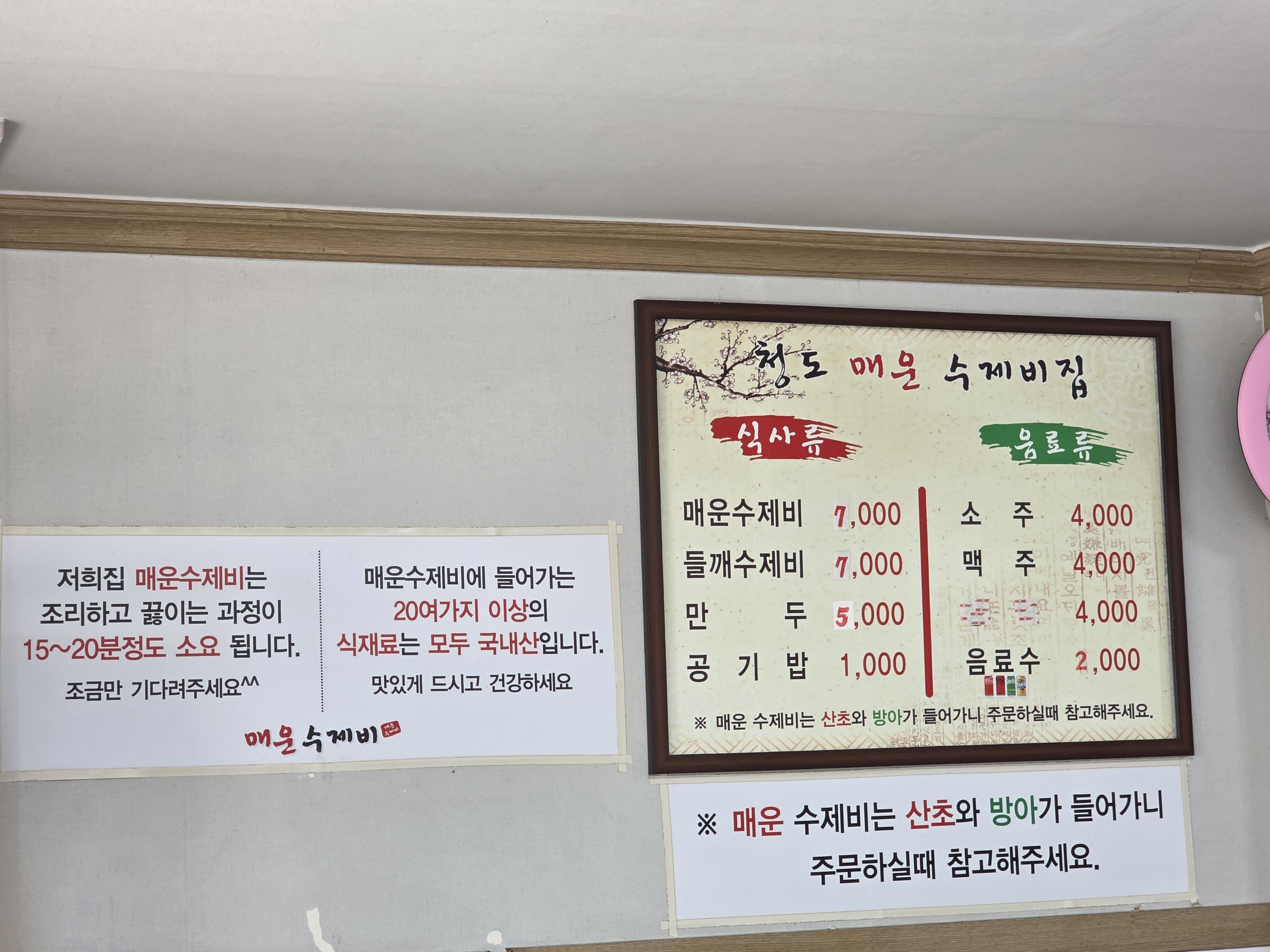 청도 매운수제비집