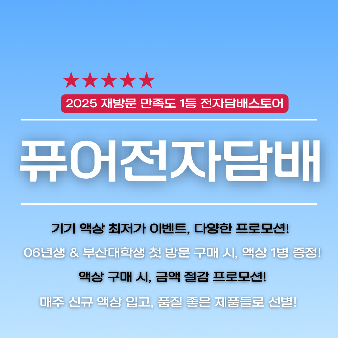 퓨어전자담배 동래구온천장점