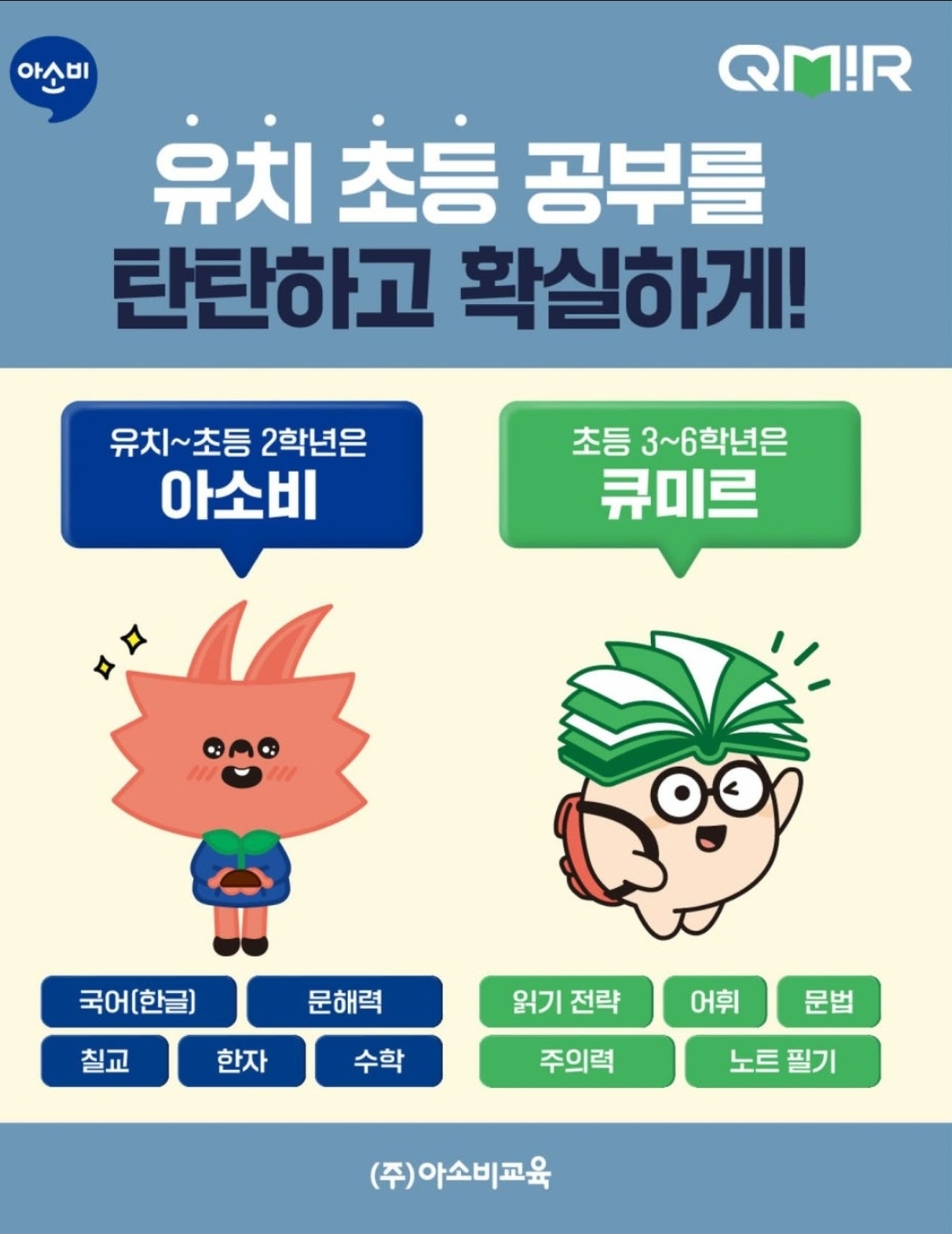 아소비 큐미르 아름학원