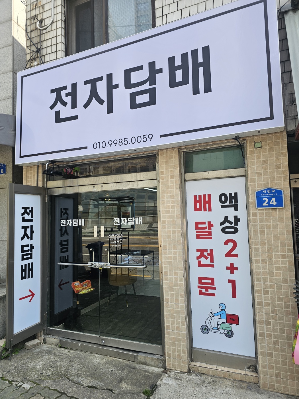 베이프월드 공덕점
