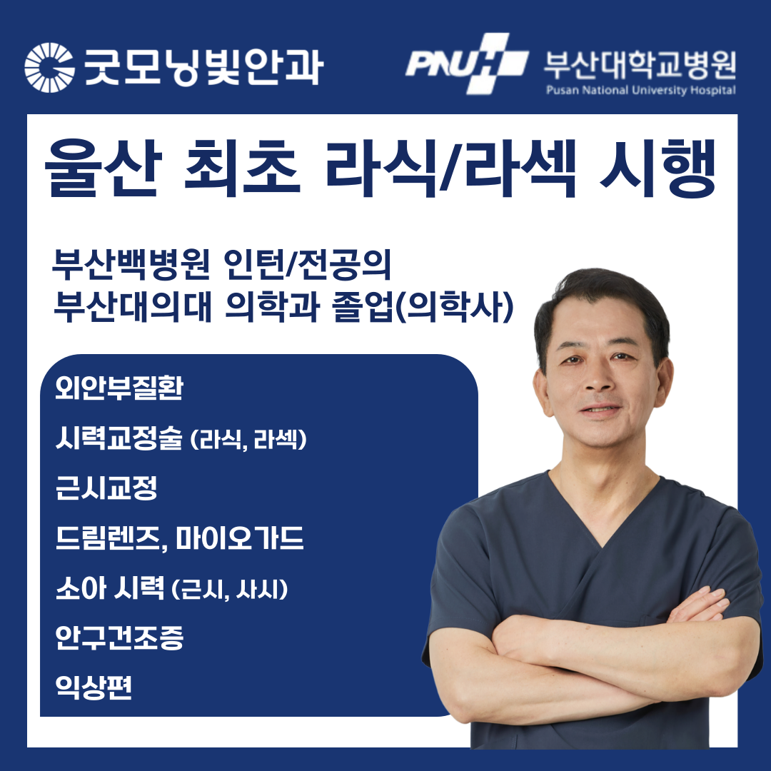 굿모닝빛안과의원