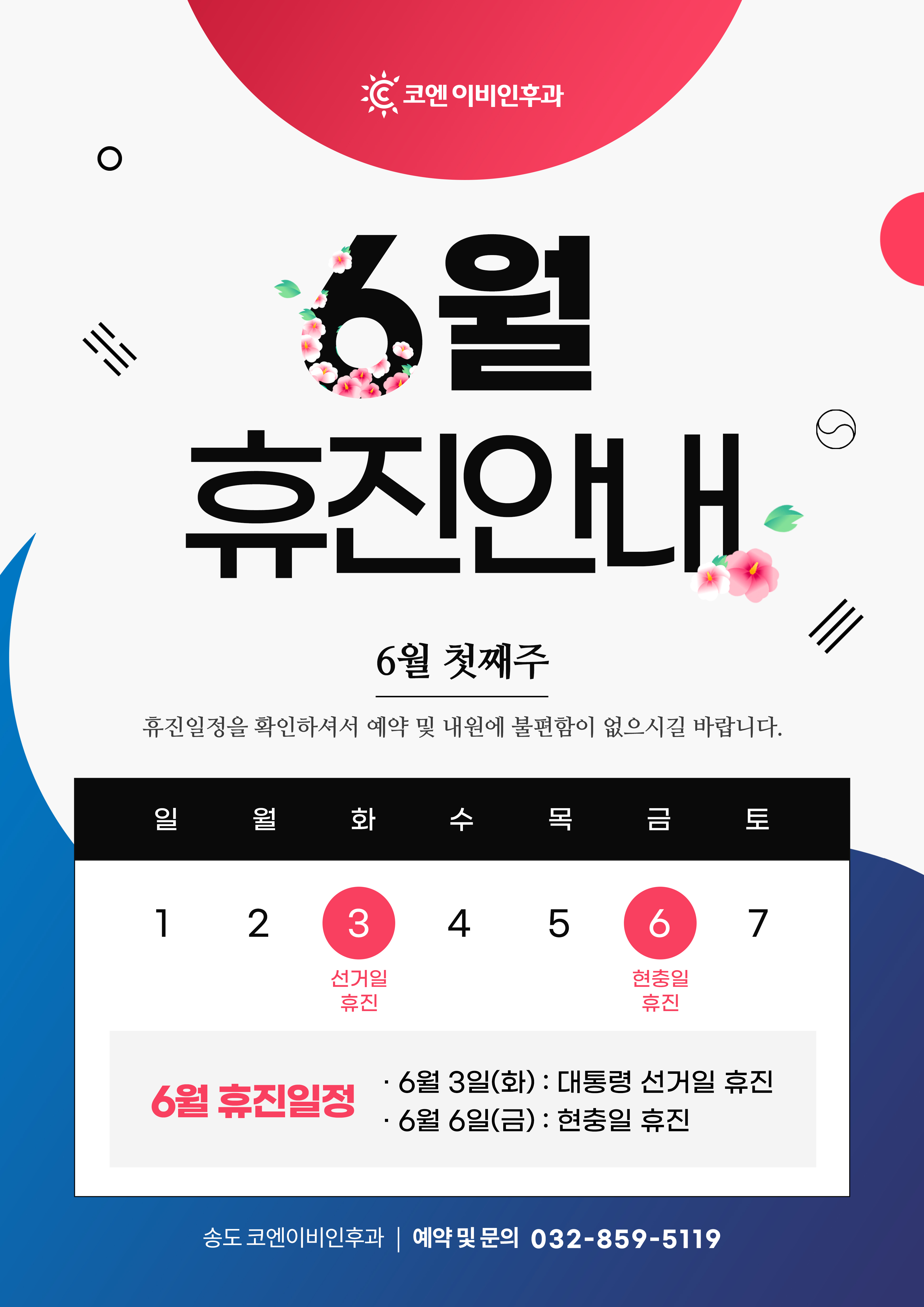 송도코엔이비인후과의원