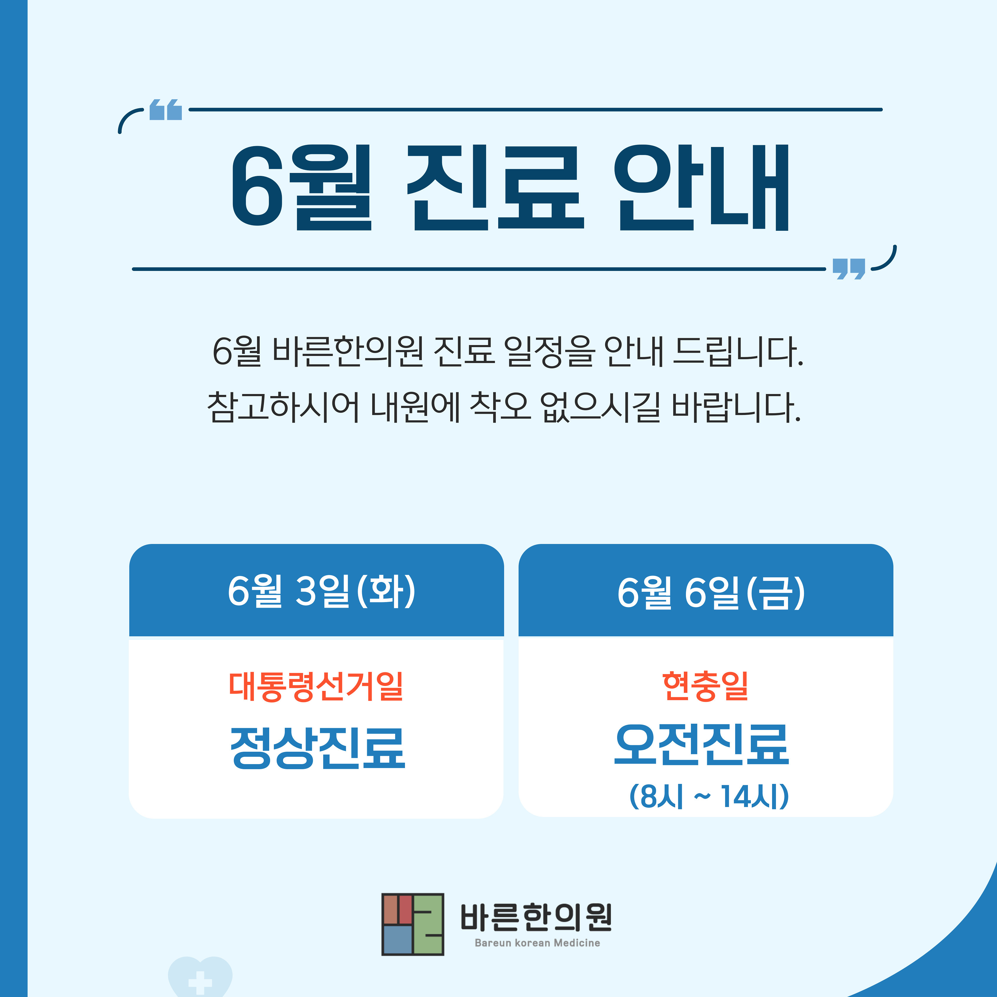 바른한의원