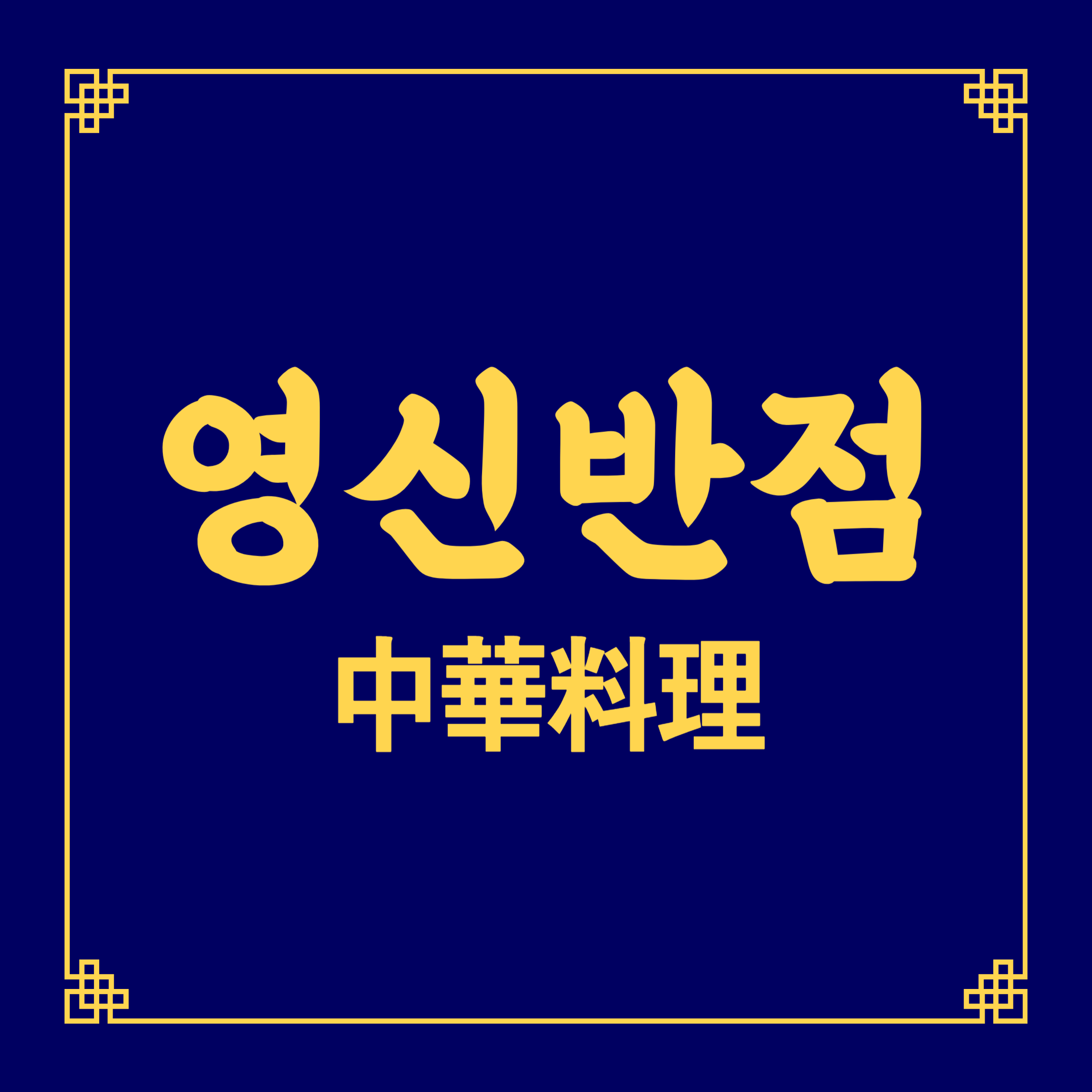 영신반점