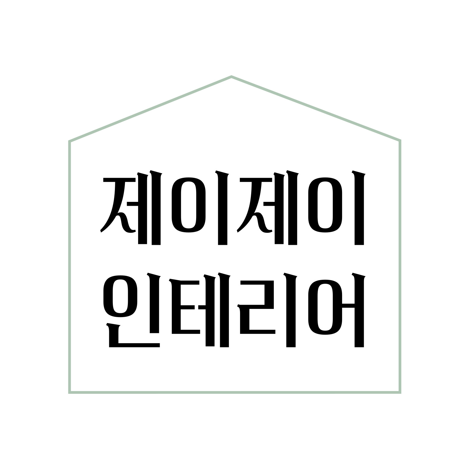 제이제이인테리어