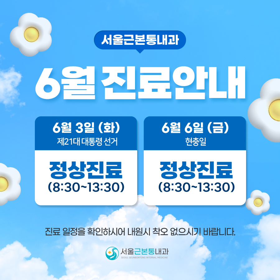 서울근본통내과의원