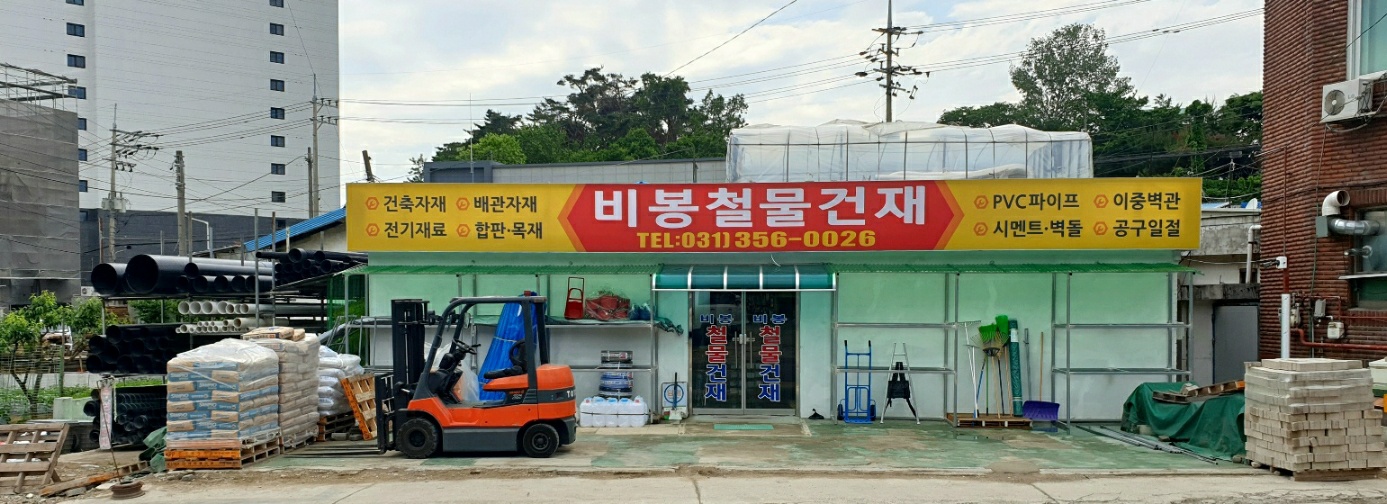 비봉철물건재