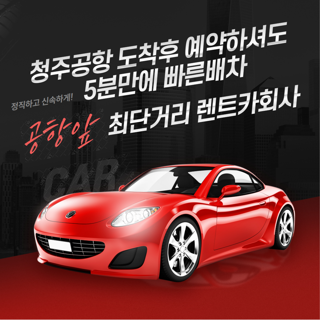 에쓰렌트카 청주싼카영업소