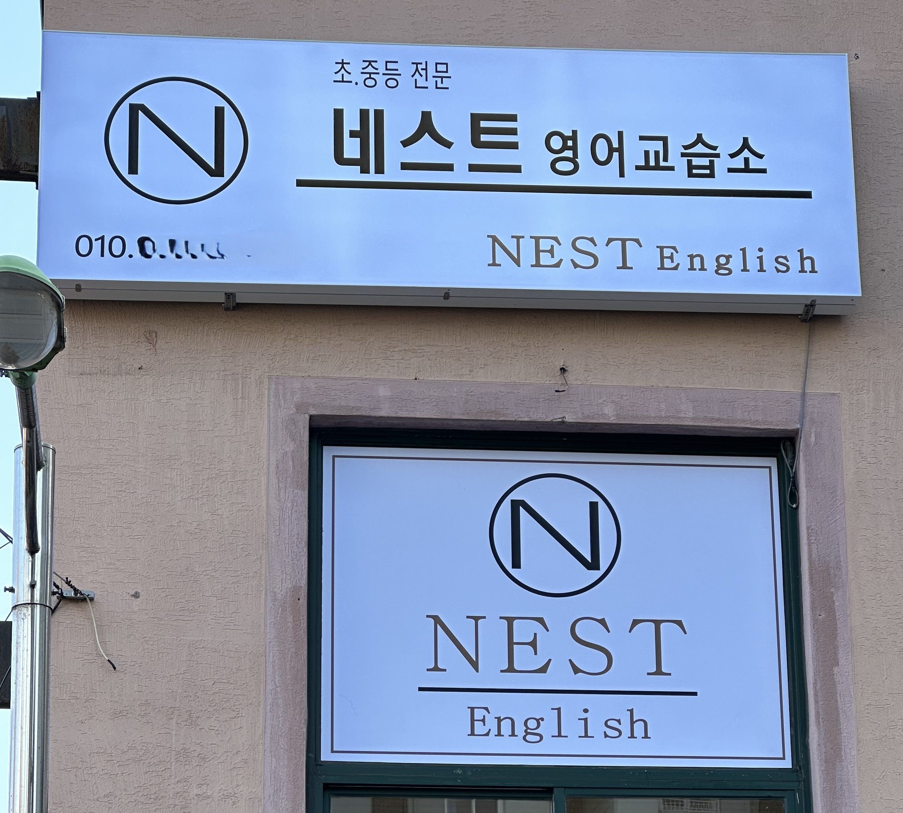 네스트영어교습소