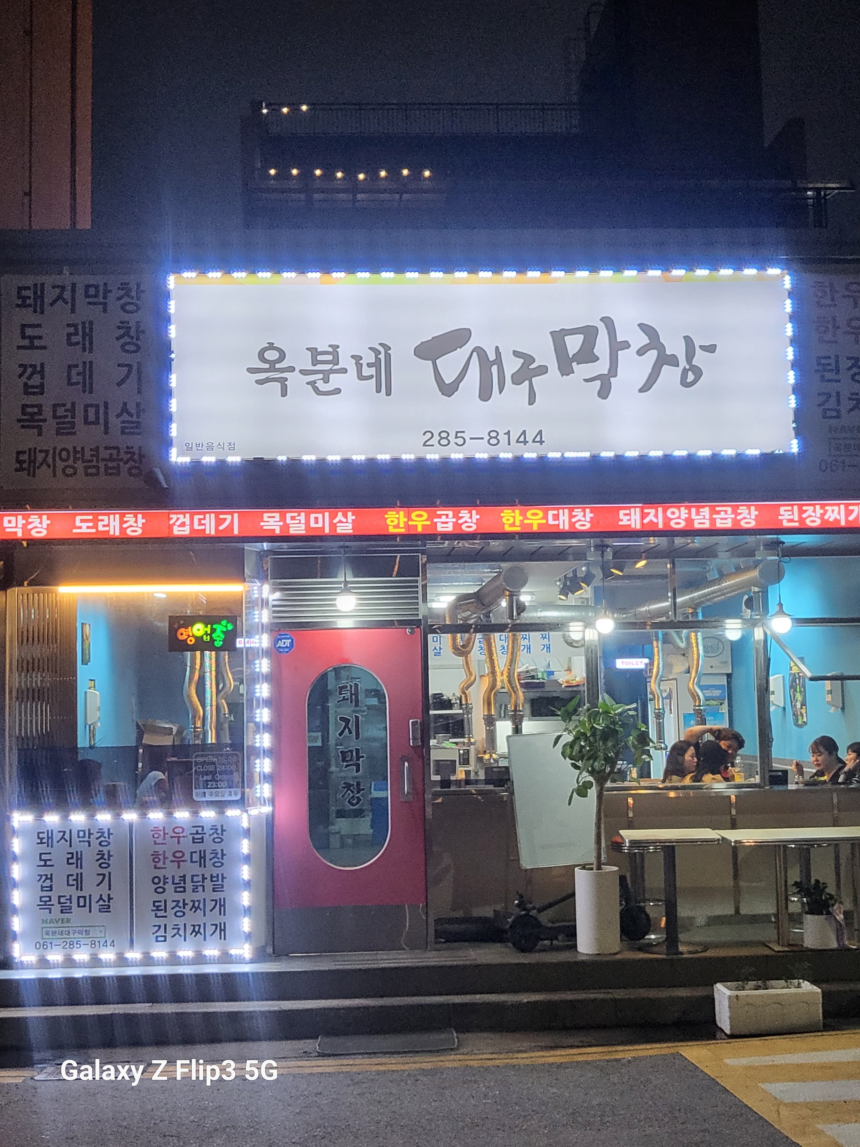 옥분네대구막창