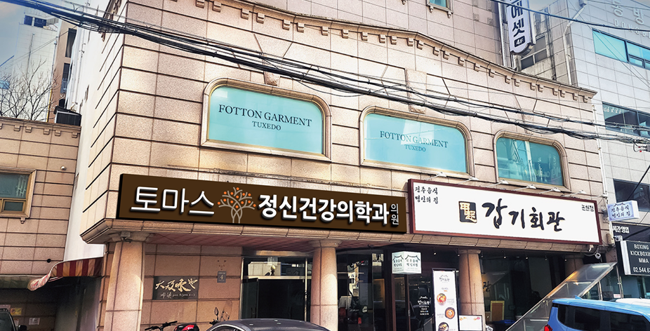 토마스정신건강의학과의원