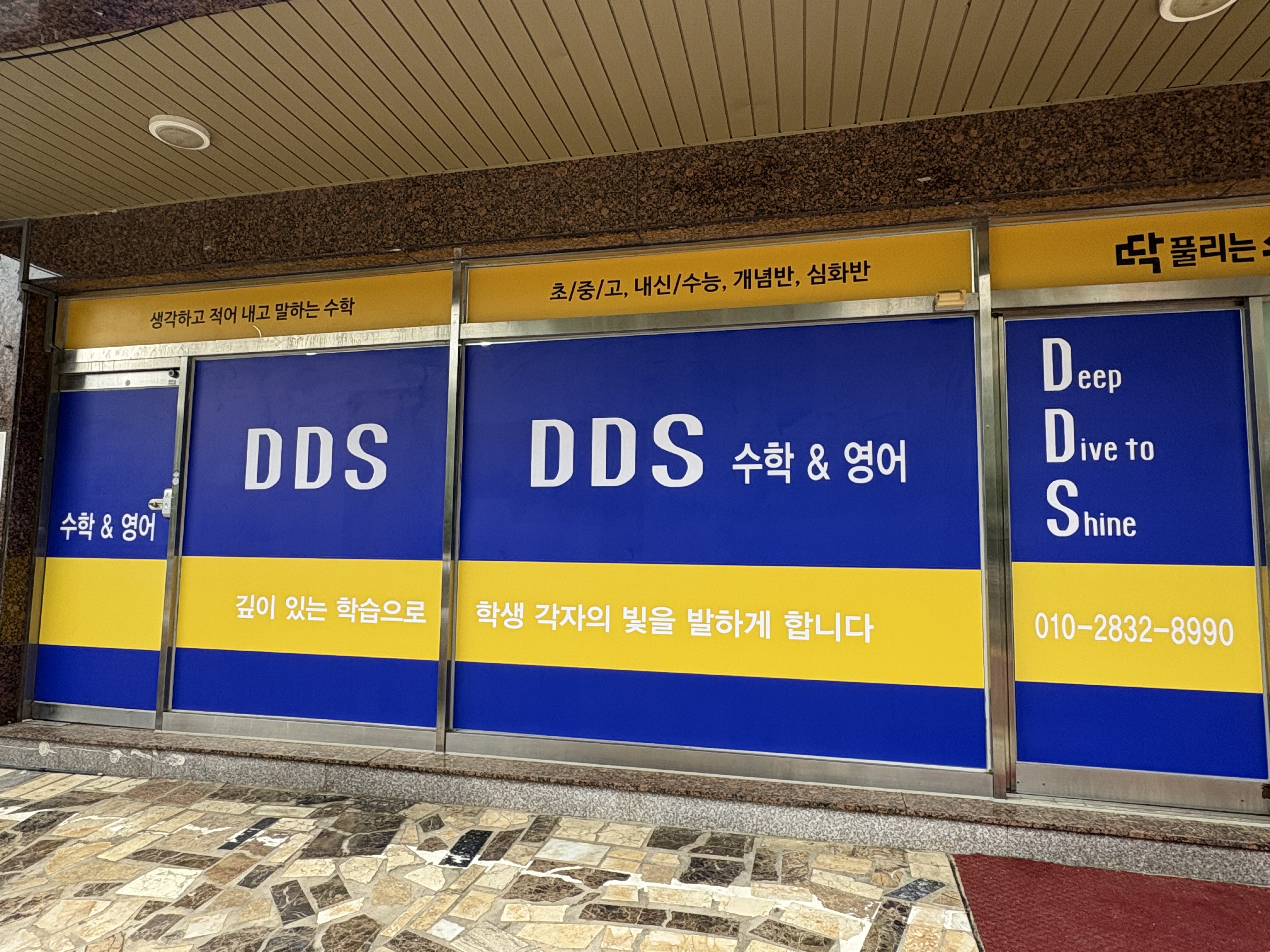 딱풀리는수학학원 황산초점 / DDS 수학&영어