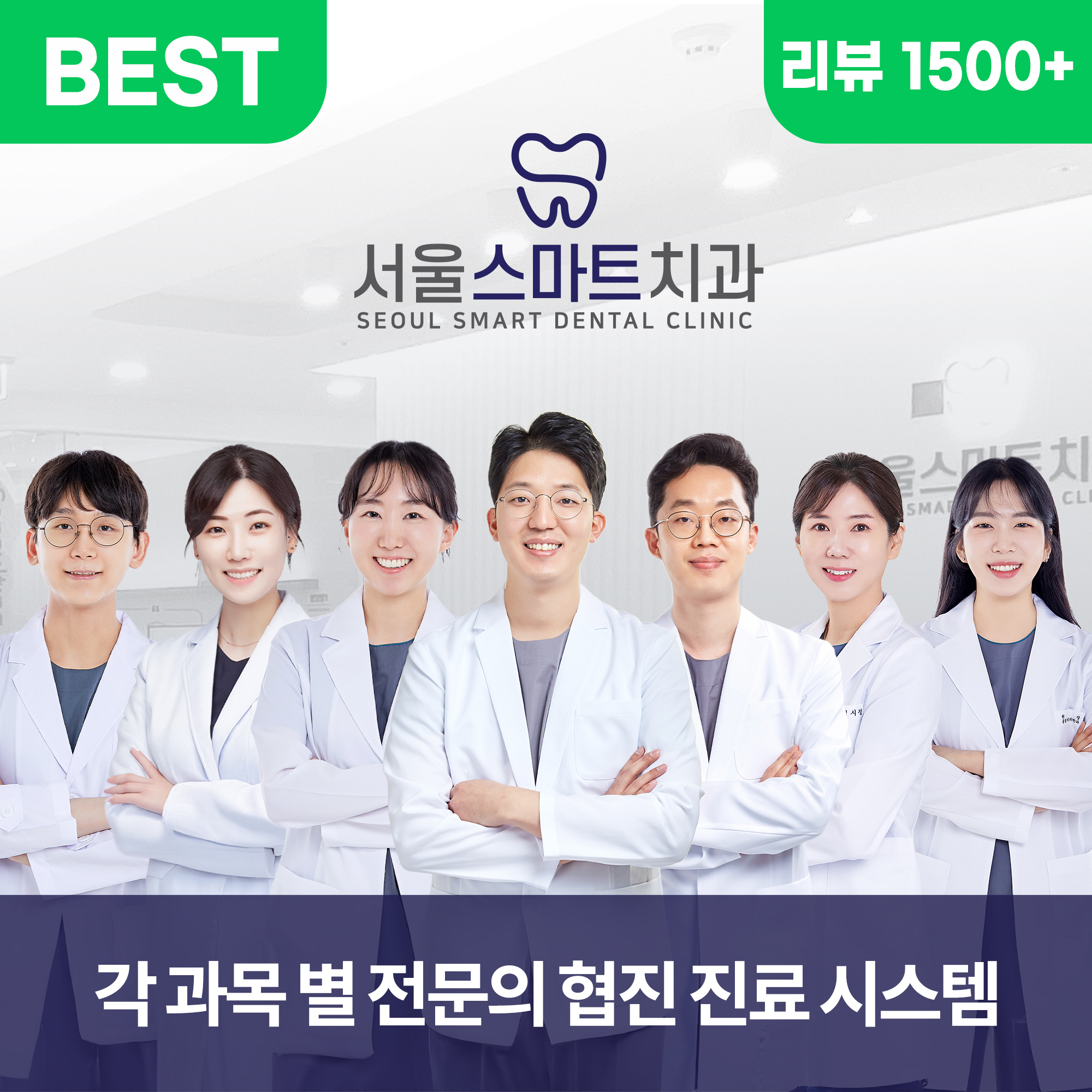 서울스마트치과의원