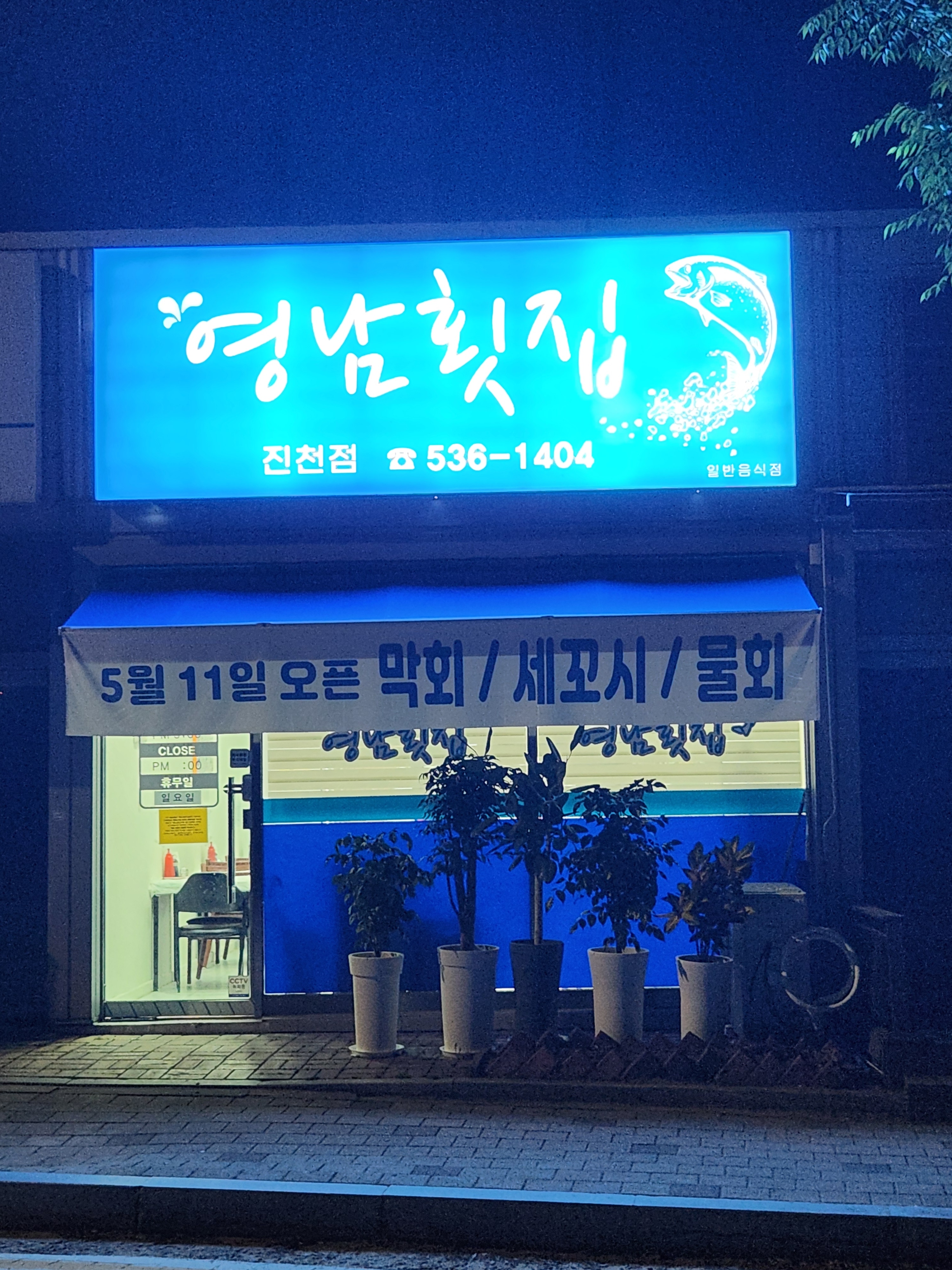 영남횟집