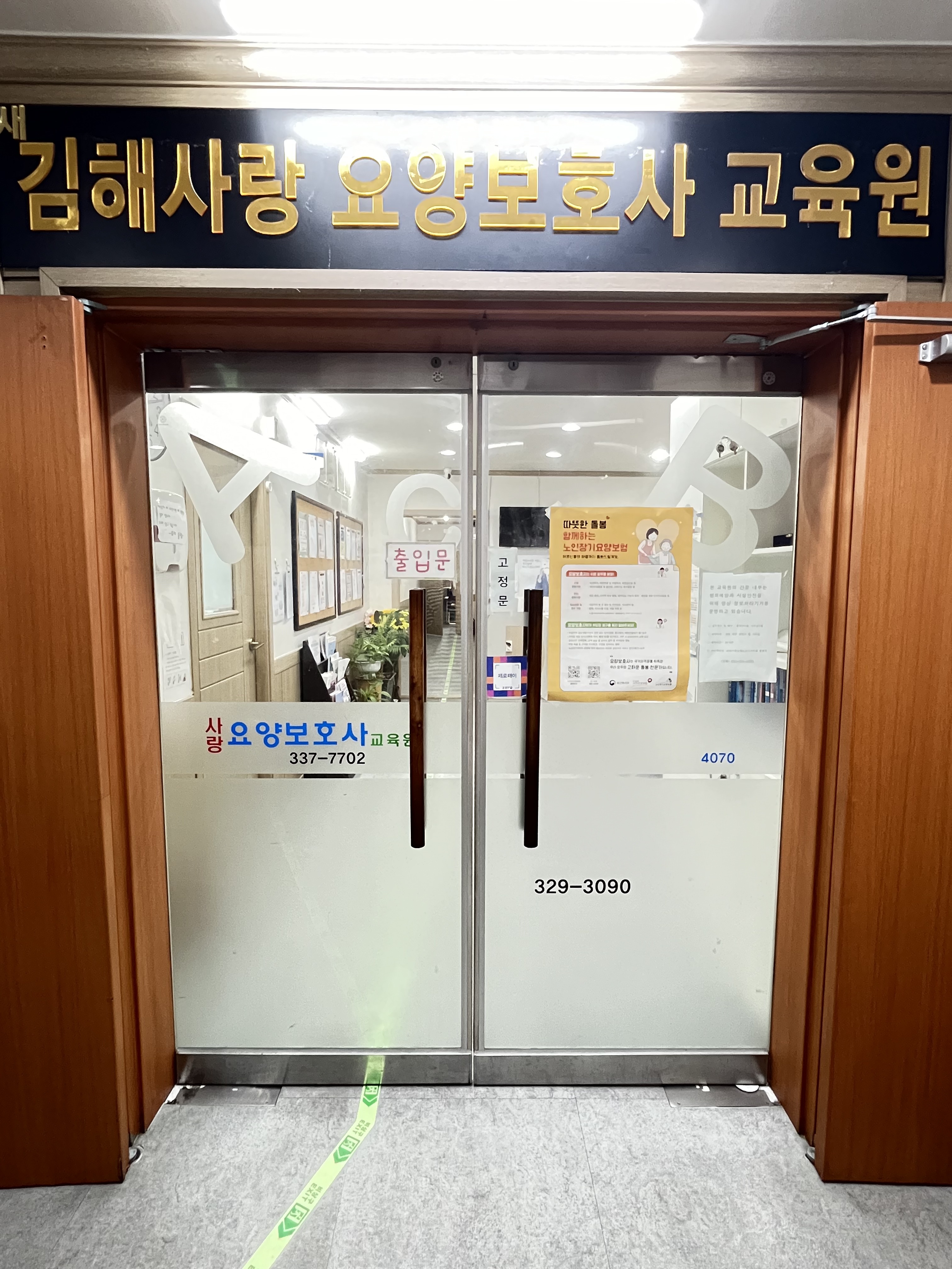 김해사랑요양보호사교육원