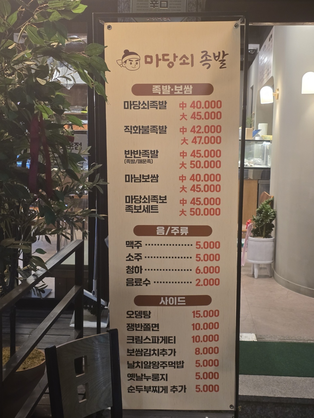 마당쇠족발 서산호수공원점