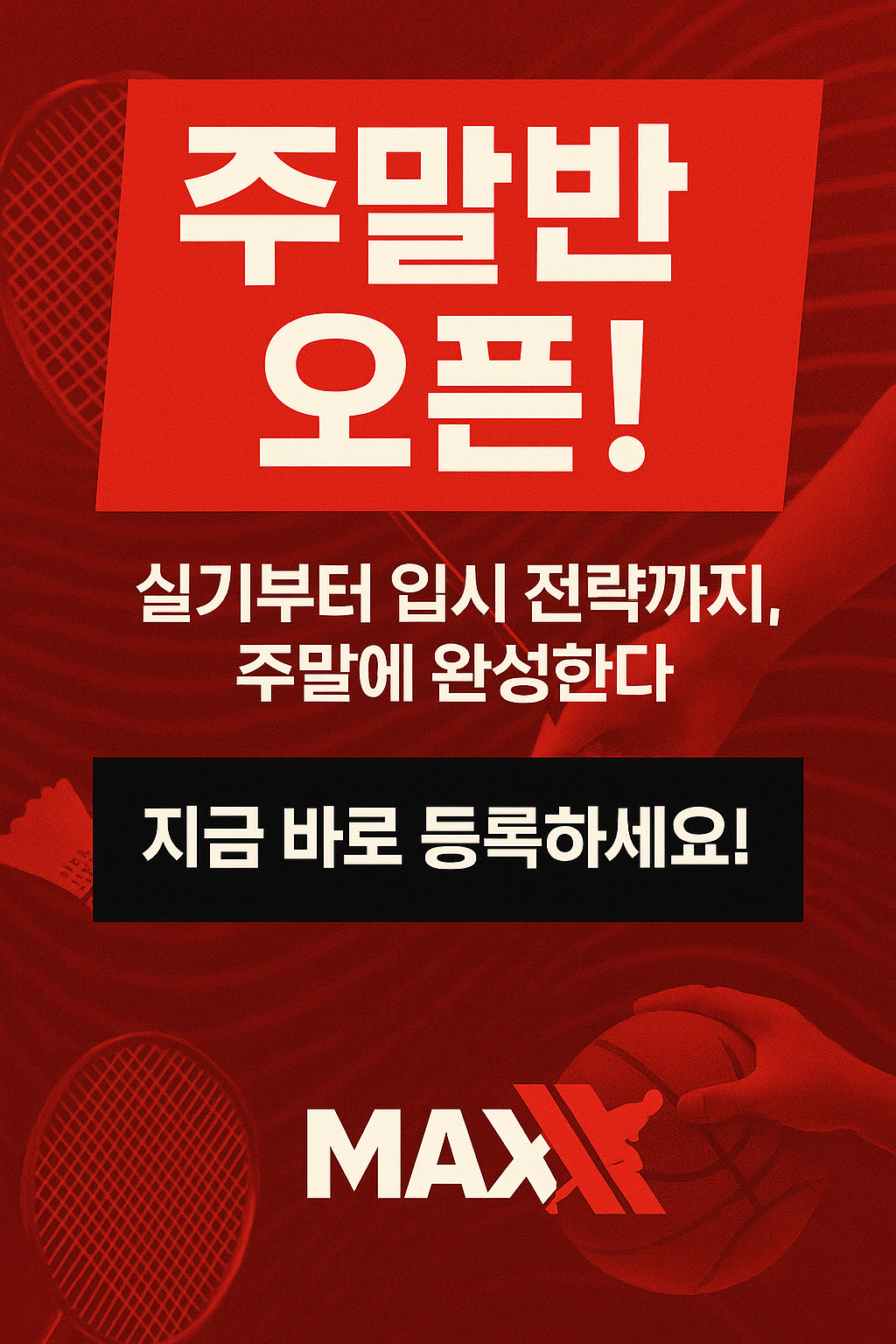 맥스체대입시 인천연수교육원