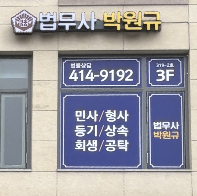 법무사박원규사무소