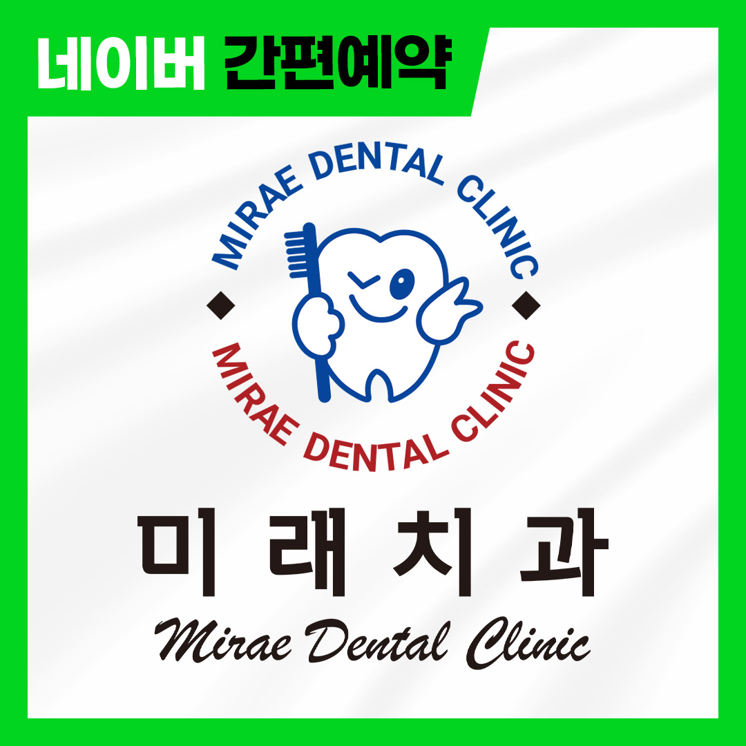 미래치과의원 오산 대표 이미지