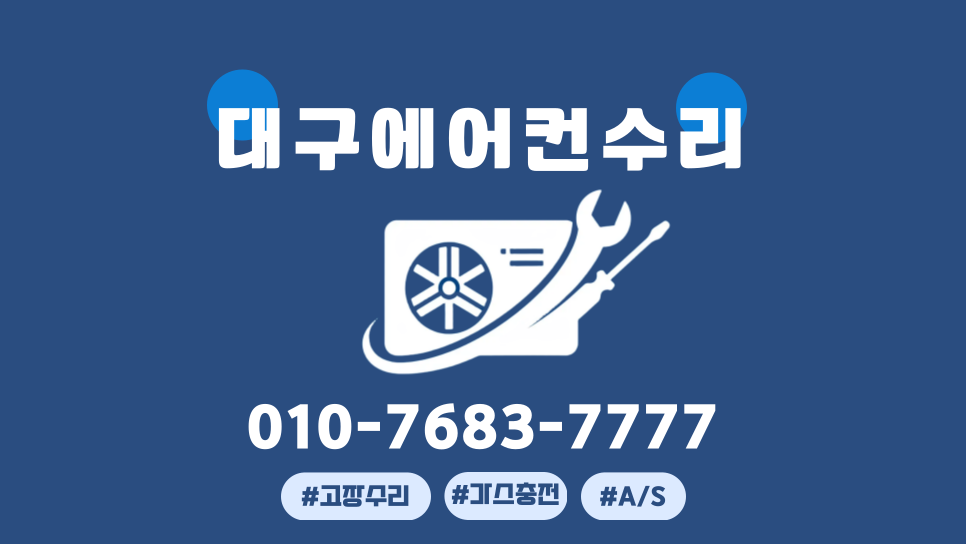 대구에어컨수리 가스충전