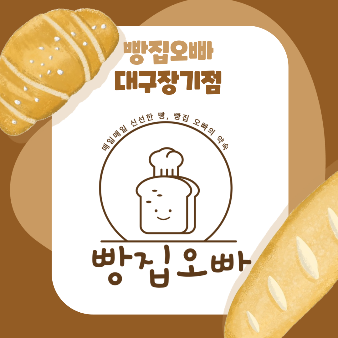 빵집오빠 대구장기점