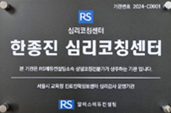 RS에듀컨설팅 한종진심리코칭센터