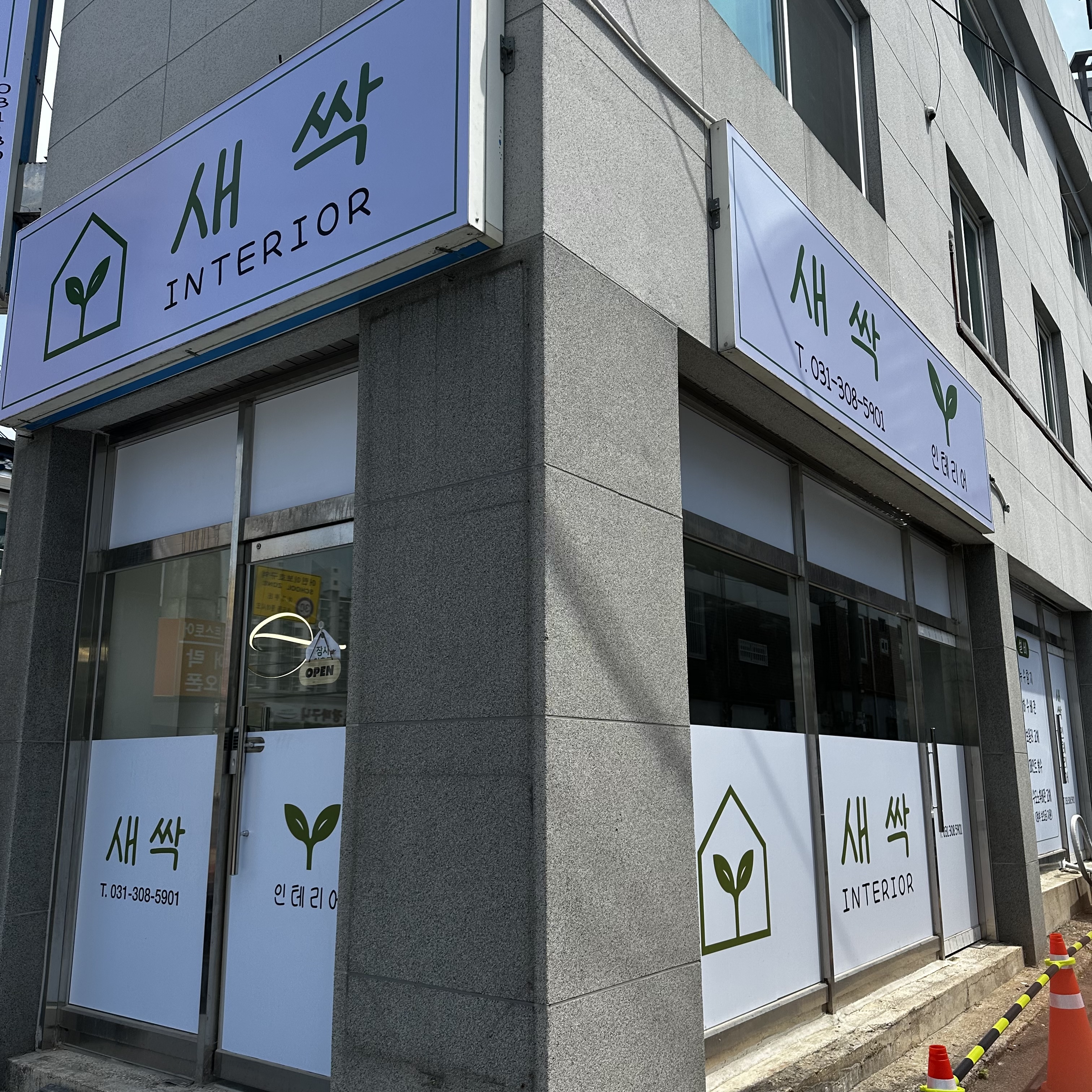 새싹인테리어