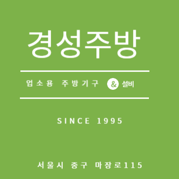 경성종합주방