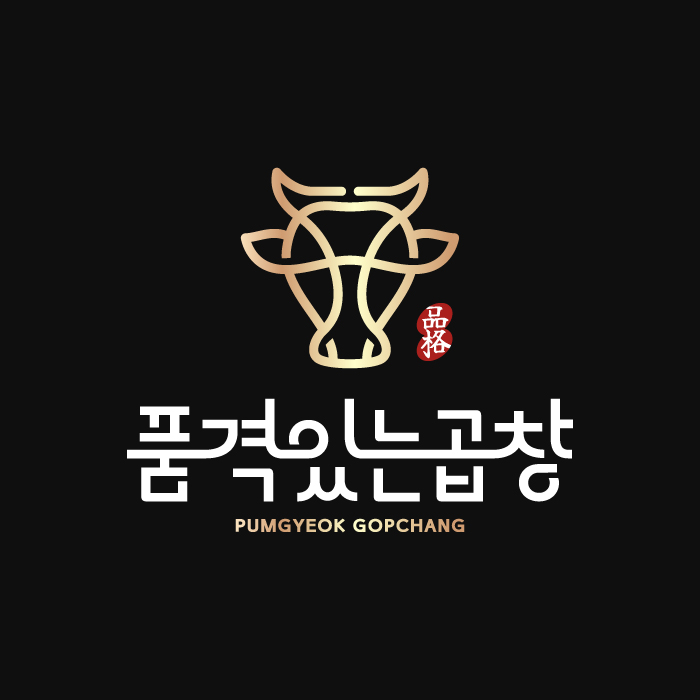 품격있는곱창
