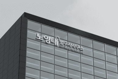 노영태법무사사무소 대표 메뉴