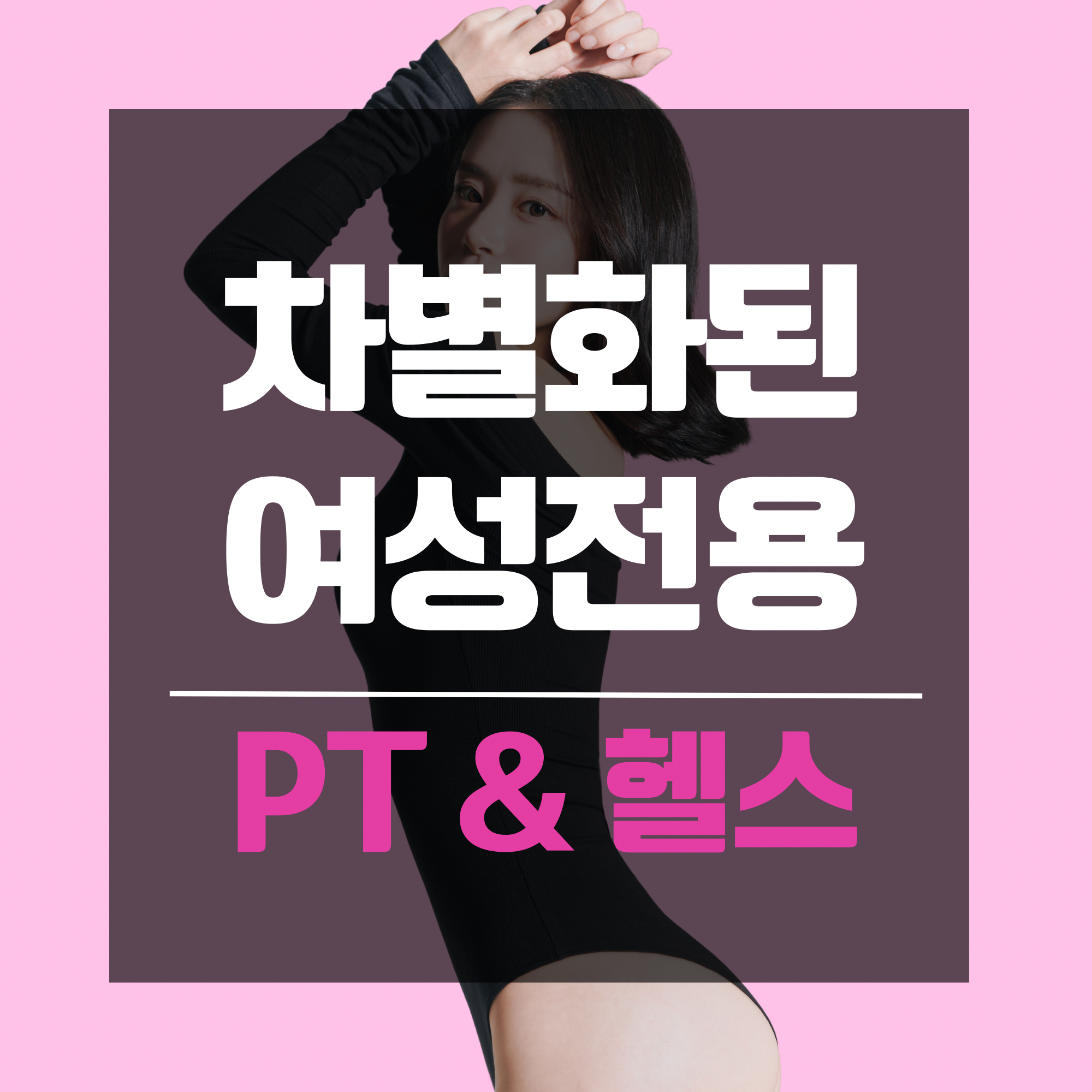 토니바디W 우먼 헬스 & PT