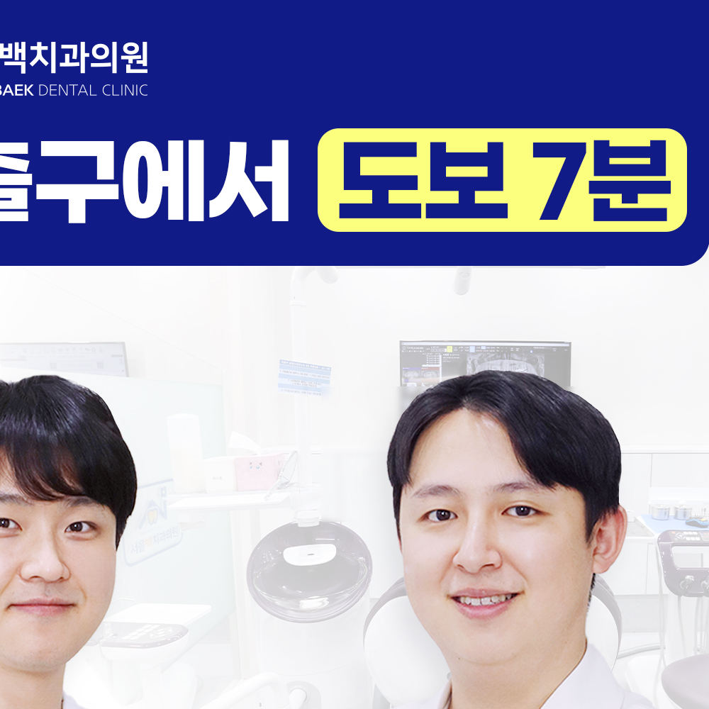 서울백치과의원