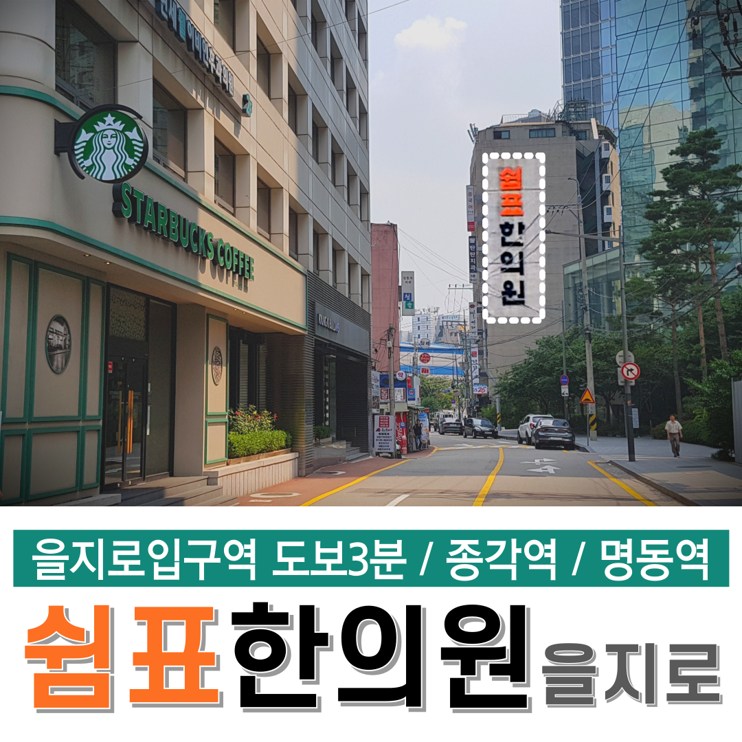 쉼표한의원 을지로 대표 이미지