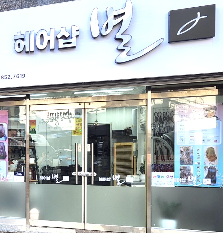 헤어샵별 부산 양정점
