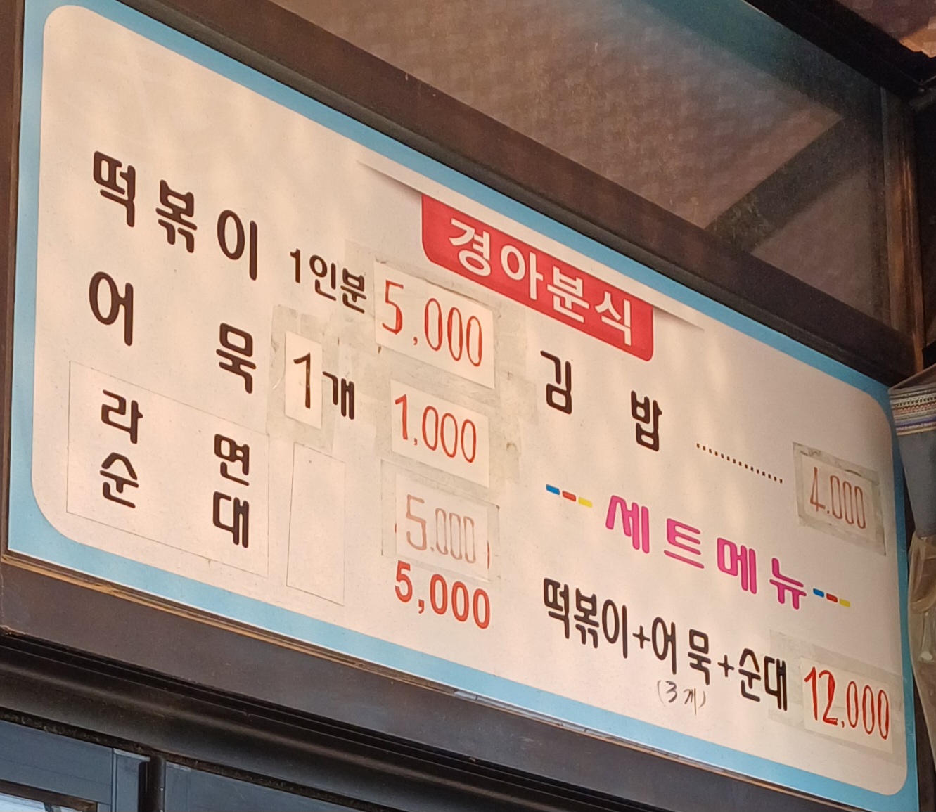 경아분식