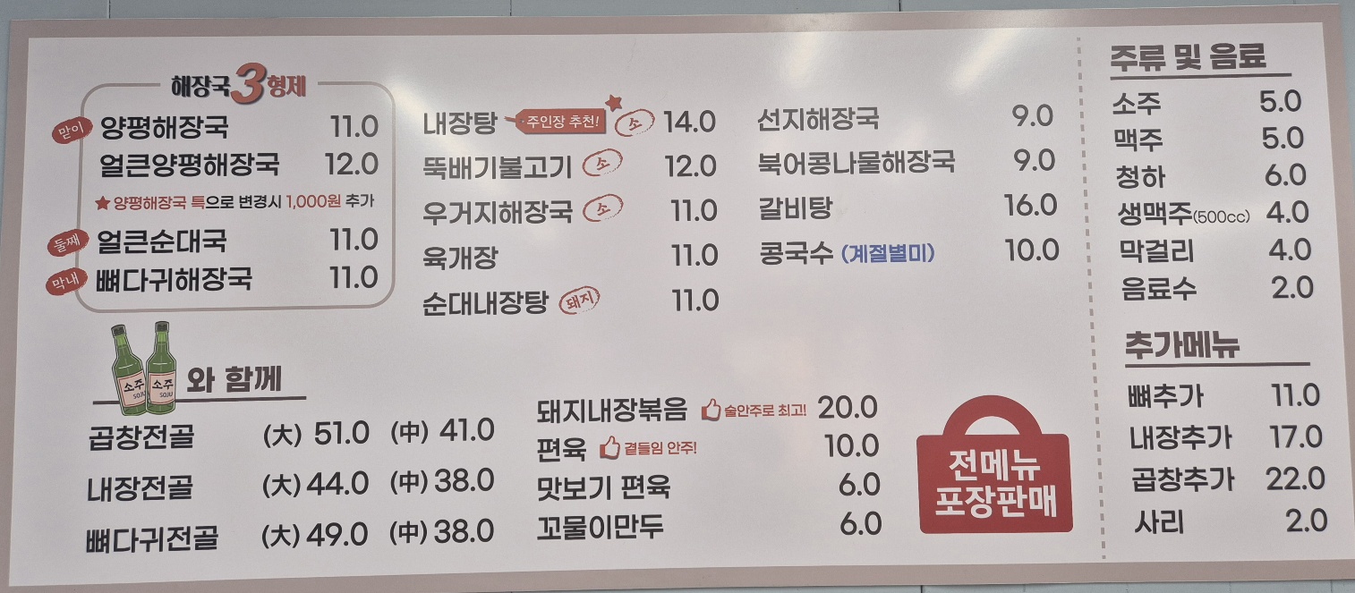 일품양평해장국 남구로역점