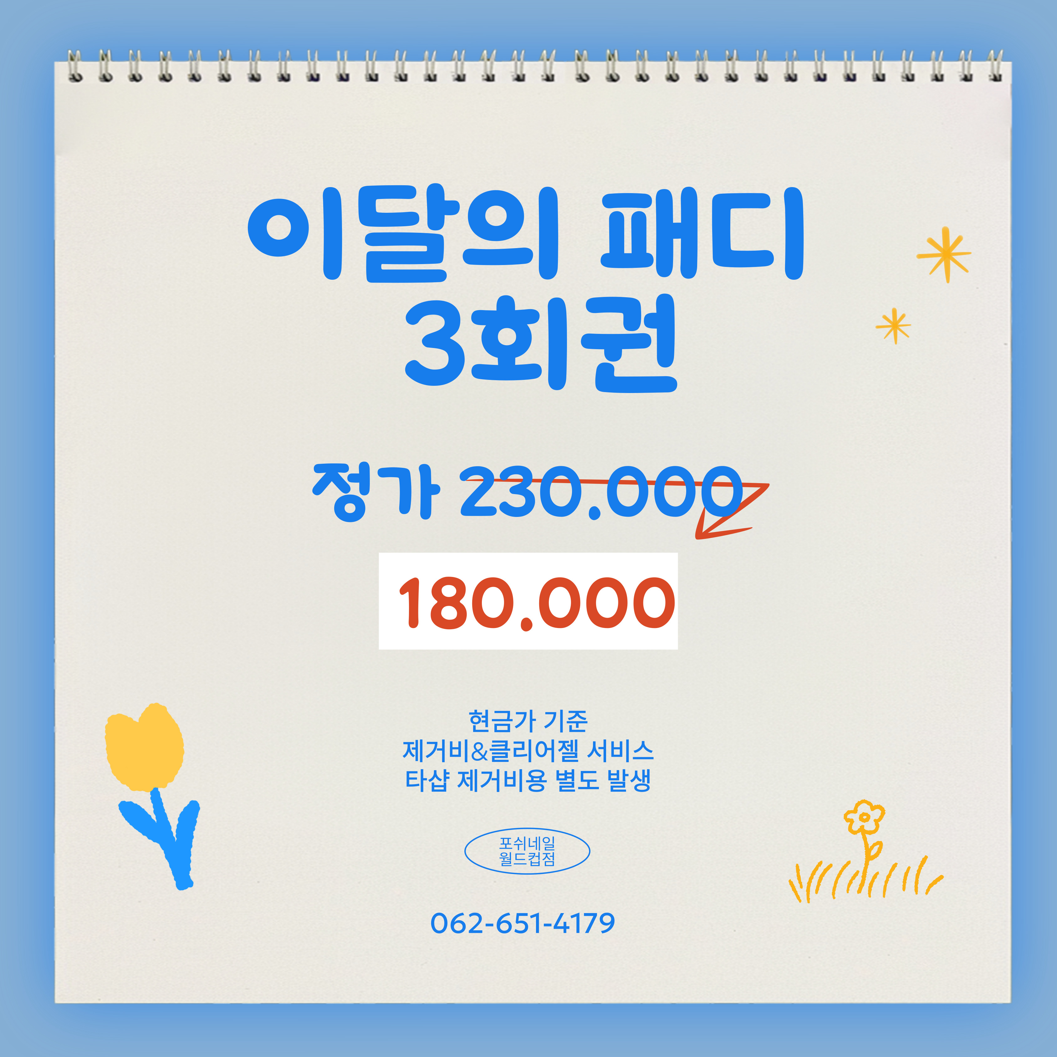 포쉬네일 광주월드컵점