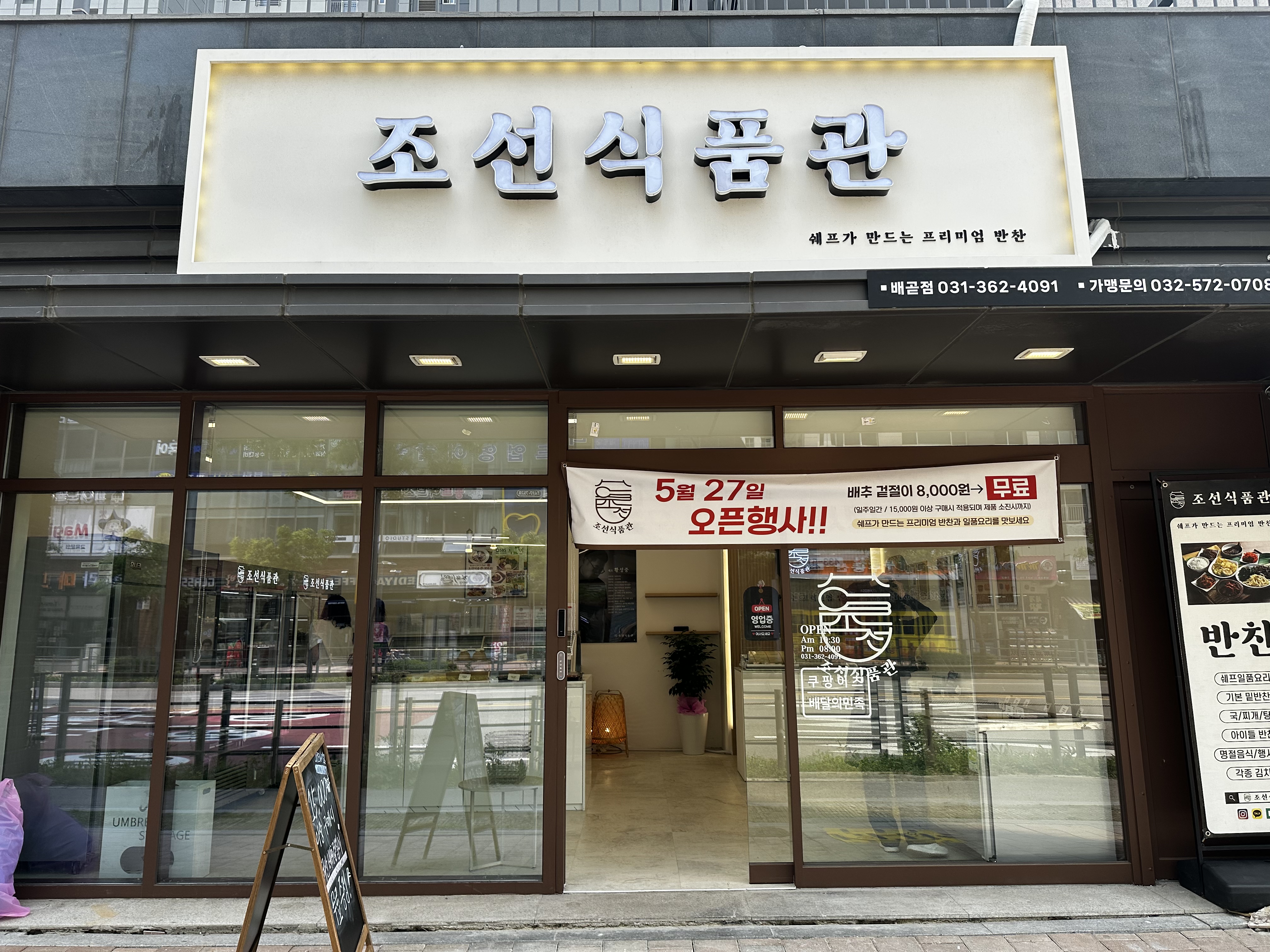 조선식품관 배곧점