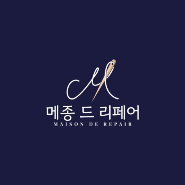 명품수선세탁 메종드리페어