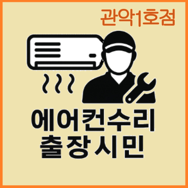 에어컨수리 냉매가스충전 당일방문 24시