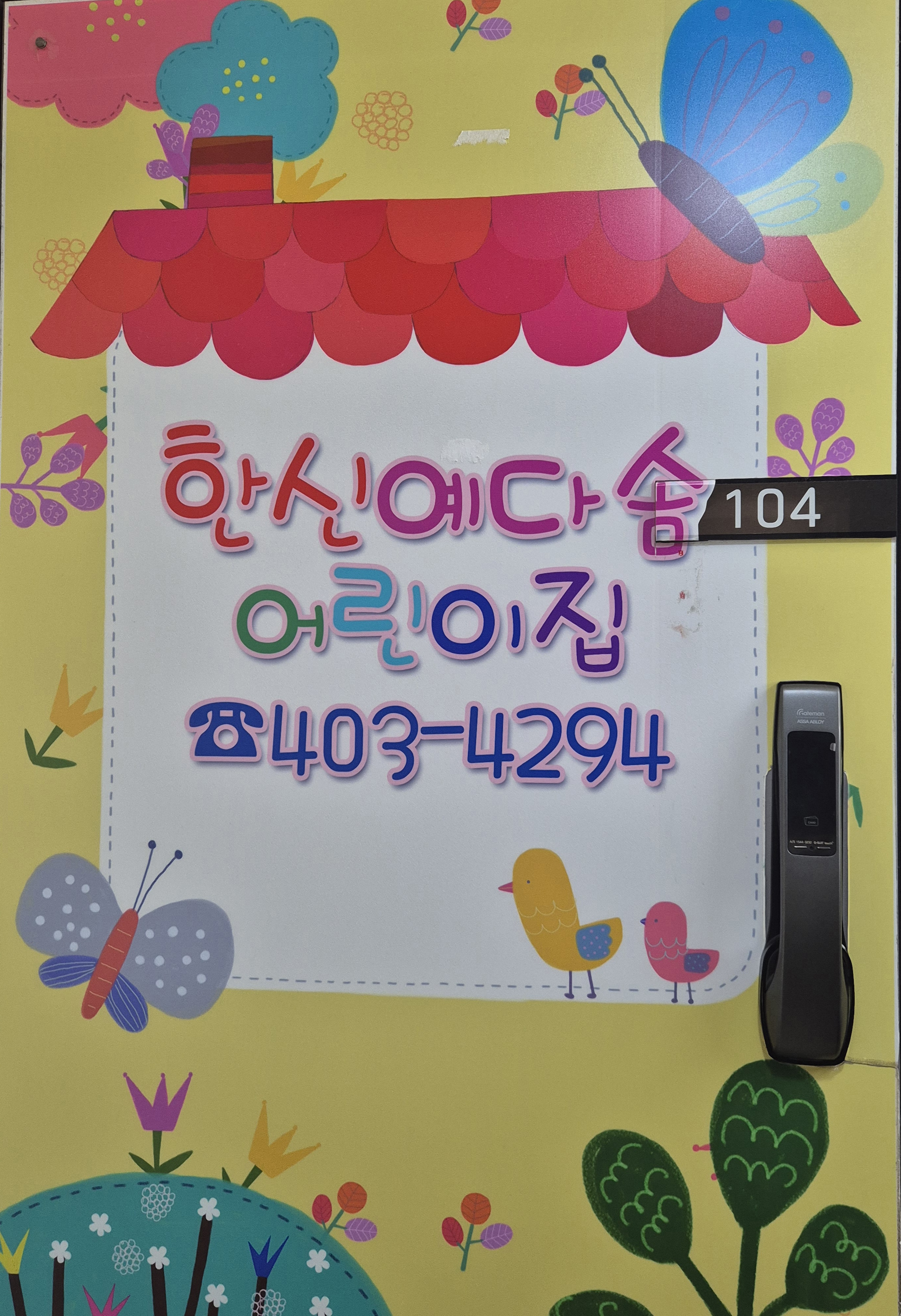 한신예다솜어린이집