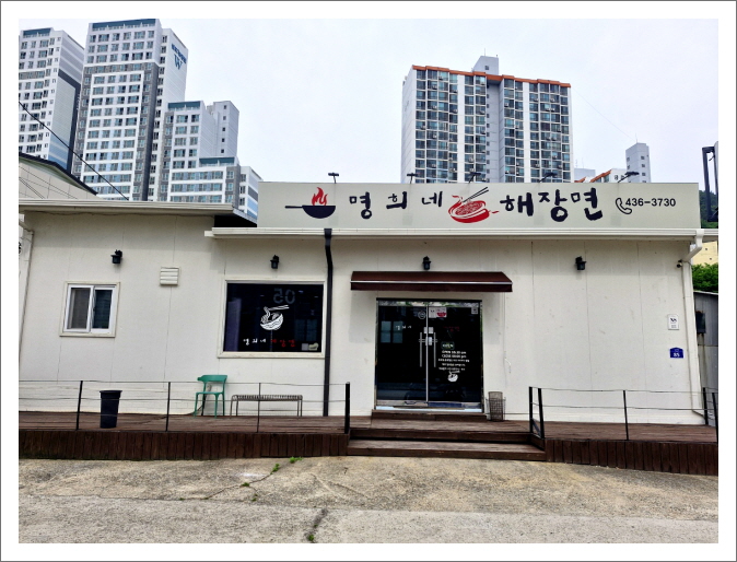 명희네 해장면
