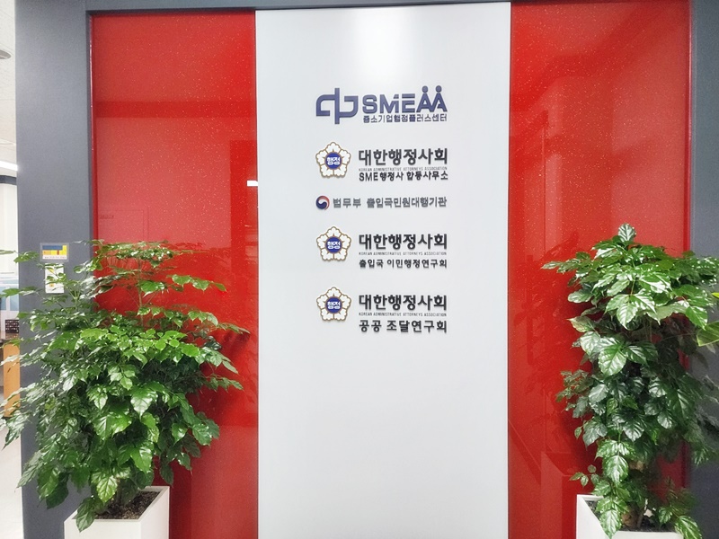 에스엠이행정사합동사무소 (2/2)