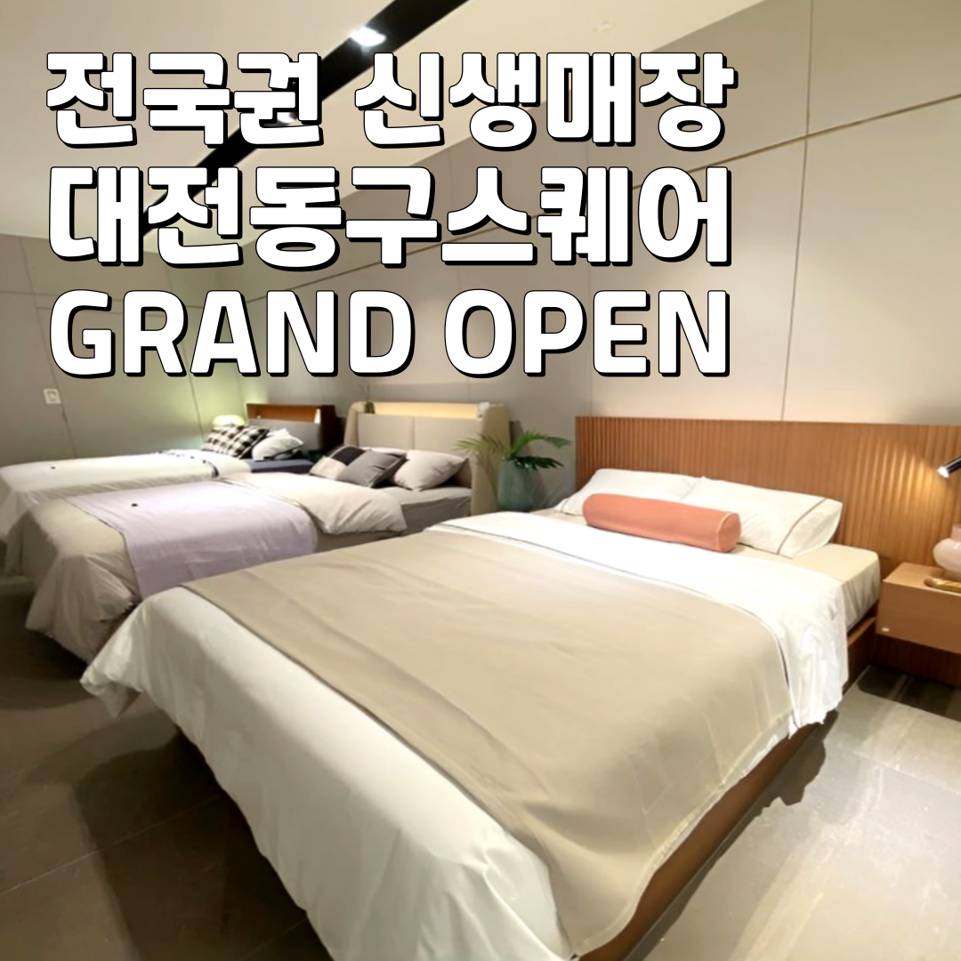 에이스침대 에이스스퀘어 대전동구점