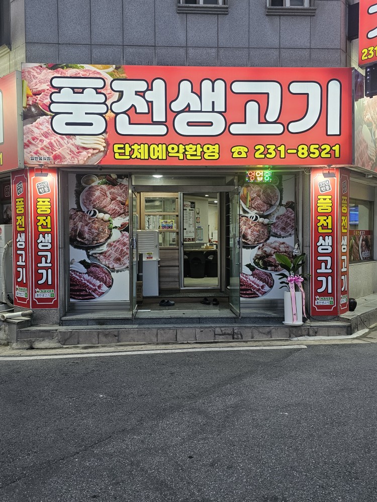 풍전생고기